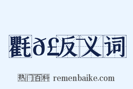 氍𣮯反义词是什么意思的图片